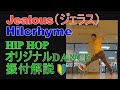 HIP HOP基本ステップ振付【Hilcrhyme】Jealous HIP HOP 解説動画 鏡あり 反転 スロー ORIJINAL DANCE TUTORIAL