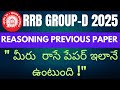 రైల్వే RRB GROUP D REASONING PREVIOUS YEAR PAPER IN TELUGU | RRB GROUP D PAPER REVIEW ANALYSIS 2025