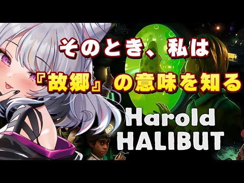 【ハロルドハリバット/harold halibut】開発期間10年クレイアニメADV part2【Vtuber/朱羽美寧】