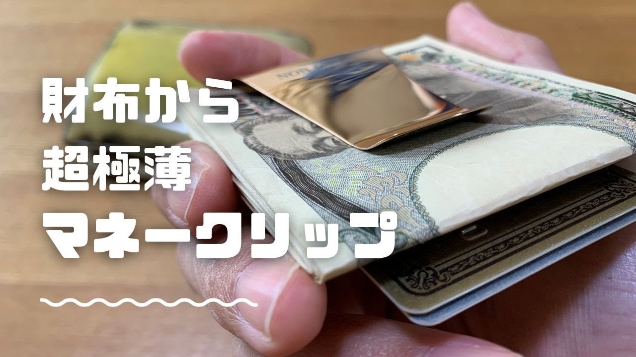 カードホルダー付きの極薄のマネークリップが届いのたで、財布から