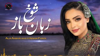 Shokh Zaban Baz Audio Song - Alia Ansari & Hesam Farzan | عالیه انصاری و حسام فرزان - شوخ زبان باز