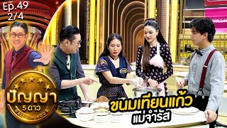 ปัญญา 5 ดาว | EP.49 | ร้าน ครัววันสุข & ร้าน ขนมเทียนแก้ว แม่จำรัส | 29 เม.ย.67 [2/4]