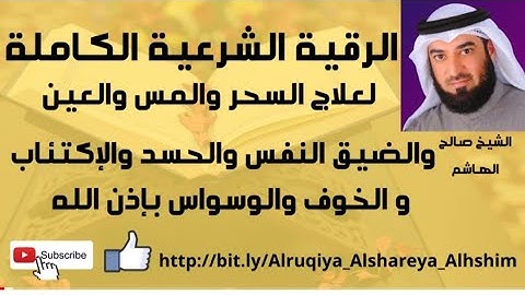الرقية الشرعية الكاملة لعلاج السحر العين المس ضيق النفس الحسد الإكتئاب الخوف الوسواس الرزق