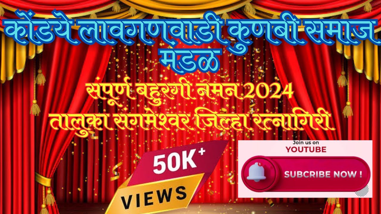Naman 2024 | नमन | कोंडये लावगणवाडी कुणबी समाज मंडळ | Bahurangi Naman 2024 #bahuranginaman #kokan