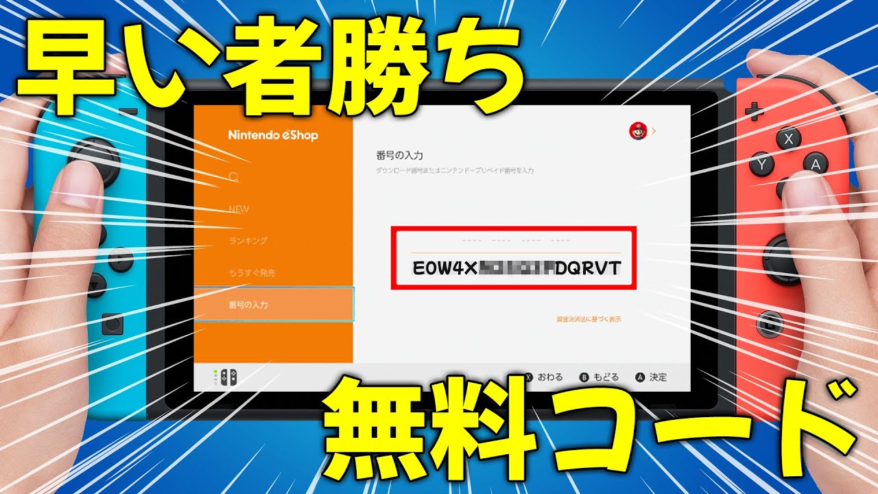 正解の任天堂プリペイドカードのコードを引き当てろ！【早い者勝ち  