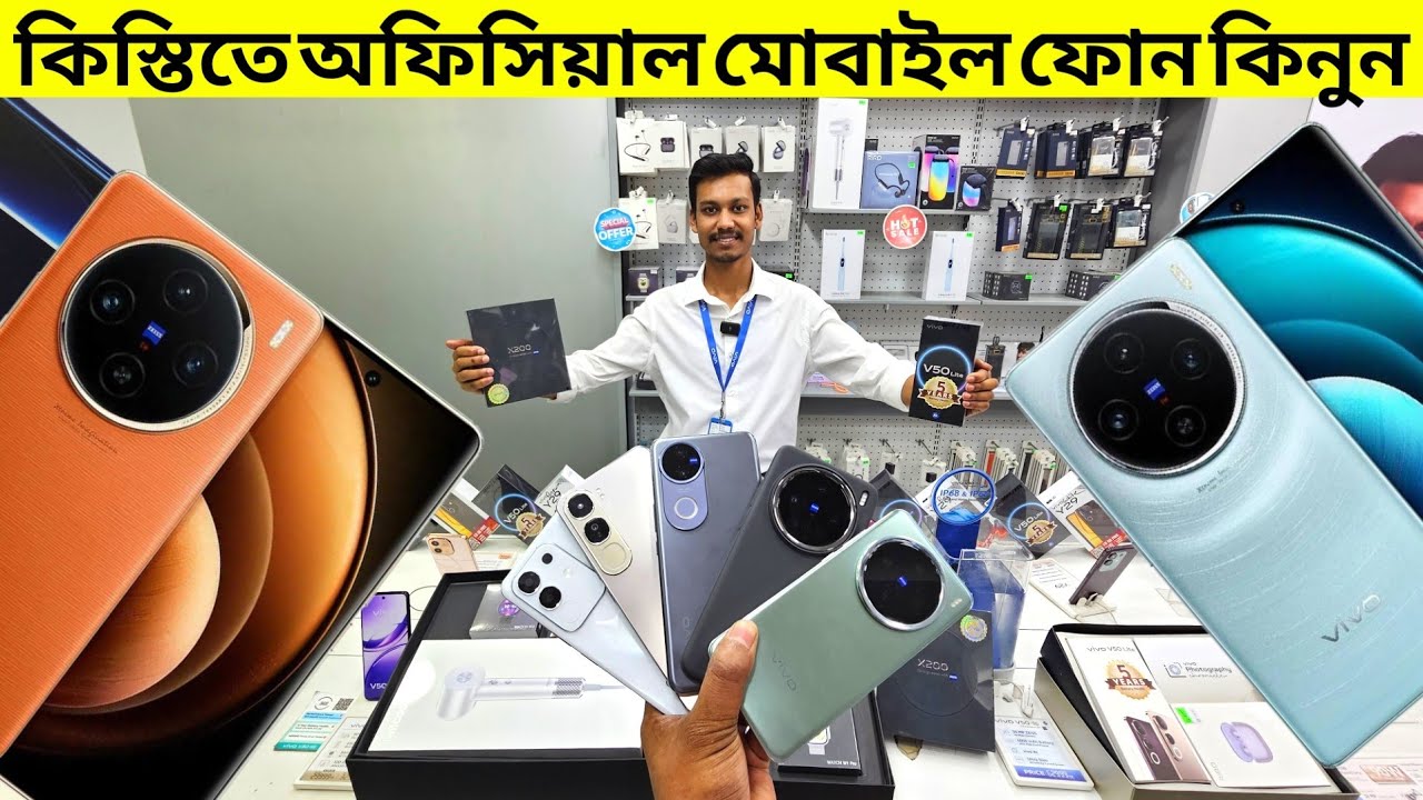 সহজ কিস্তিতে নতুন মোবাইল ফোন কিনুন || Vivo Official Mobile Price In Bangladesh 2025 || Asif Vlogs