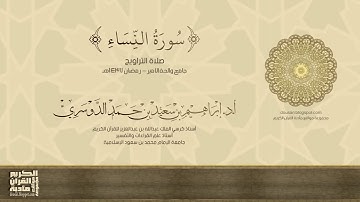 سورة النساء - صلاة التراويح - رمضان 1437هـ - أ.د./ إبراهيم الدوسري