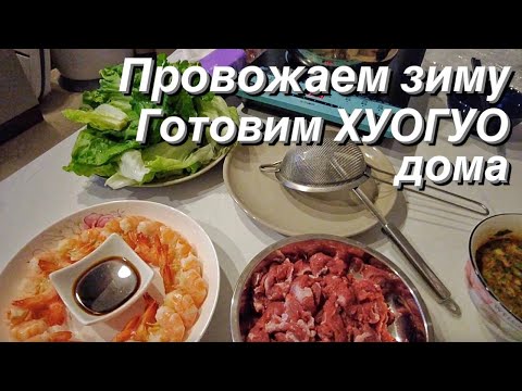 Готовим Хуогуо дома. Отмечаем 29 февраля