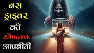 बस ड्राइवर की खौफनाक दिल दहला देने वाली आपबीती, जिसे सुनने के बाद नींद मे भी डरेंग👻