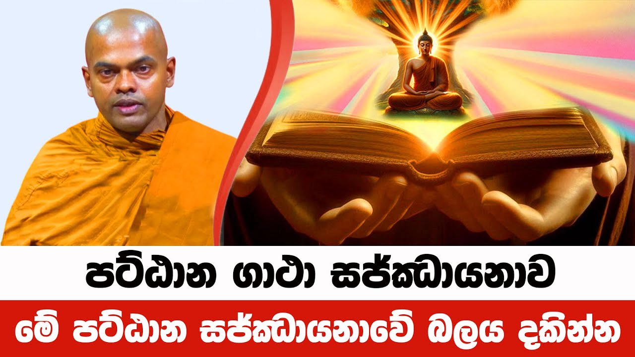 පට්ඨාන ගාථා සජ්ඣායනා කර එහි බලය දකින්න | Kiriwaththuduwe Ariyadhassana Thero | Pattana Deshana 16