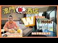 ［澳門新酒店］澳門 W Hotel 新濠影滙 🔥 開箱兩日一夜住宿體驗 😎 升等 corner 房 有好大間無敵景觀浴室 🎉 超正室內恆溫泳池 👍🏻 仲食埋津津自助早餐 👉 自費實測體驗