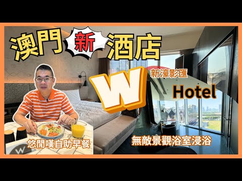 ［澳門新酒店］澳門 W Hotel 新濠影滙 🔥 開箱兩日一夜住宿體驗 😎 升等 corner 房 有好大間無敵景觀浴室 🎉 超正室內恆溫泳池 👍🏻 仲食埋津津自助早餐 👉 自費實測體驗