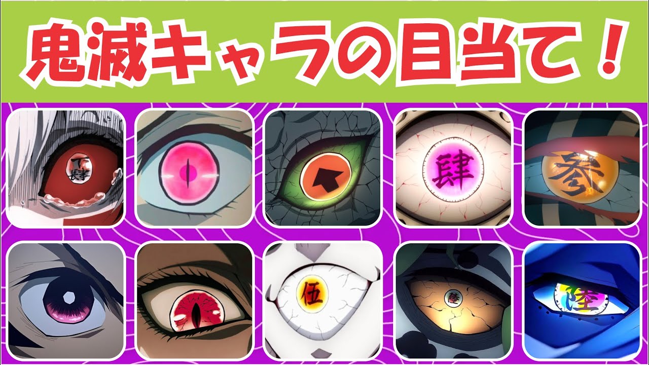 【鬼滅の刃】目だけで鬼滅の刃のキャラを当てるチャレンジ！