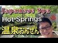 【Awesome】Visit Japan Hot Spa Onsen 温泉おんせん