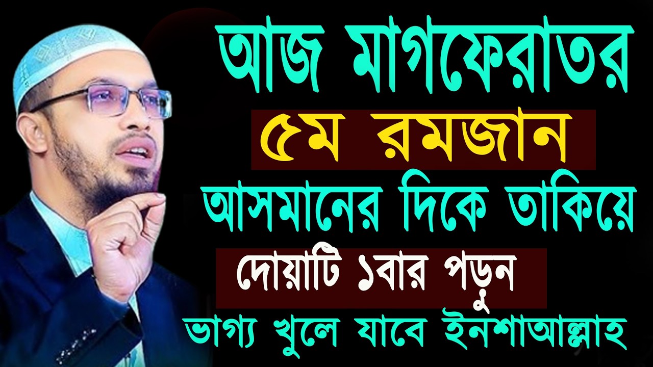 আজ ১৫ই রমজান আকাশের দিকে তাকিয়ে দোয়াটি ১বার পড়ুন কপাল খুলে যাবে ইনশাল্লাহ  শায়খ আহমাদুল্লাহ 05-03-26