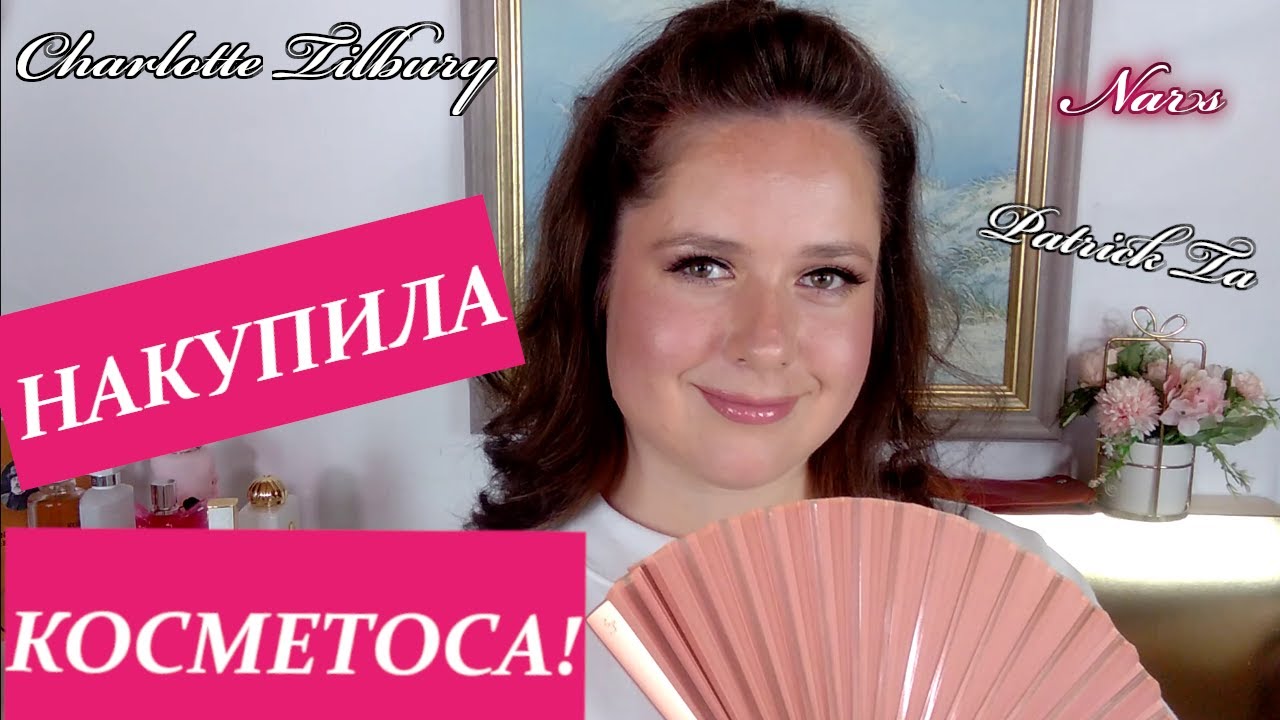 НАКУПИЛА КОСМЕТОСА | БОЛТАЮ О АРОМАТАХ | КУПИЛА КОФТУ | Nars, Charlotte Tilbury, Patrick Ta, Chanel