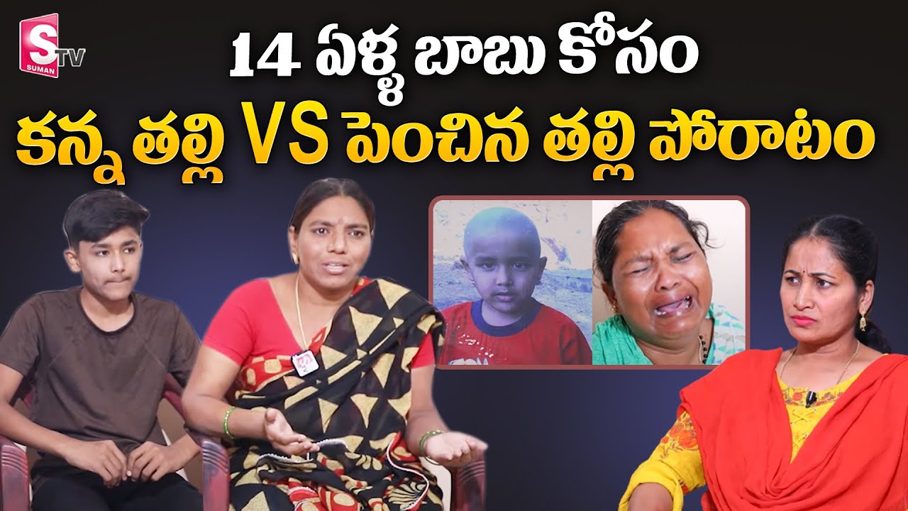 14 ఏళ్ళ కొడుకు కోసం ఇద్దరి తల్లుల పోరాటం | Two Mothers Fight For Their Son | Nirupama | SumanTV