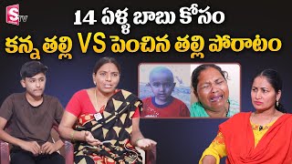 14 ఏళ్ళ కొడుకు కోసం ఇద్దరి తల్లుల పోరాటం | Two Mothers Fight For Their Son | Nirupama | SumanTV