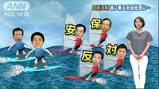 安保、参院審議はいつ？　“逆風”与党に野党が攻勢(15/07/22)