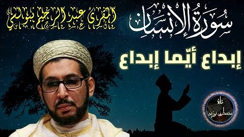 سورة الإنسان | الشيخ عبد الرحيم نبولسي | إبداع أيما إبداع