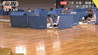 避難所でのコロナ対策徹底・・・不安だが住む場所ない(20/07/05)