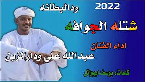 جديد 2022 الفنان عبدالله علي ودارالزين شتله الجوافه 