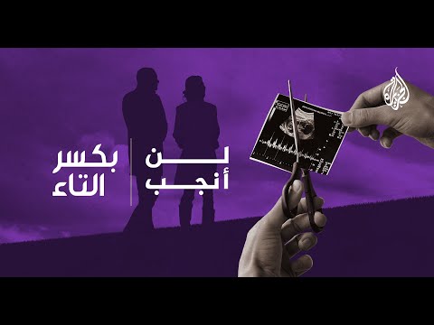 بكسر التاء الإنجاب لماذا يقرر جيل الشباب التخل ي عنه