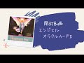 【開封動画】エンジェルオラクルカードII