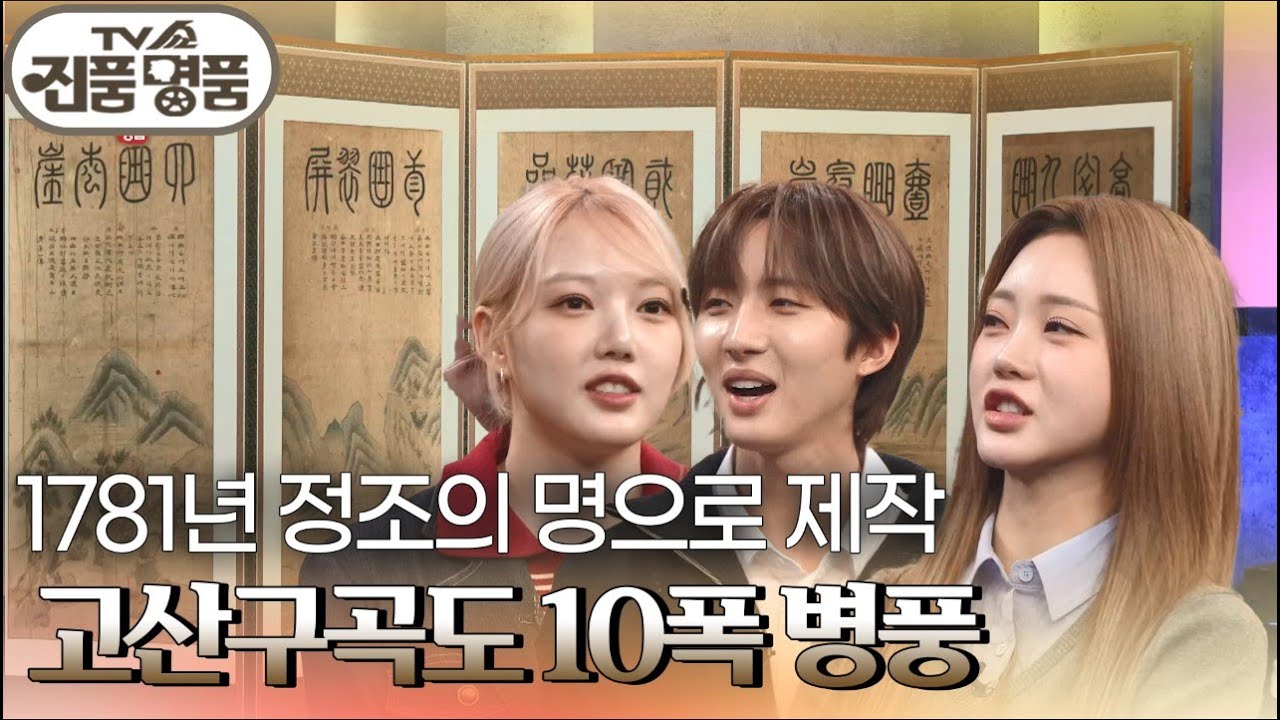 1781년 정조의 명으로 제작 고산구곡도 10폭 병풍 [TV쇼 진품명품] | KBS 241201 방송