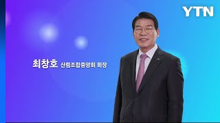 혁신코리아 [최창호, 산림조합중앙회 회장] / YTN