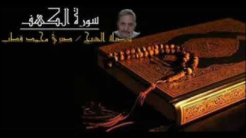 سورة الكهف - للشيخ صبري محمد قطب