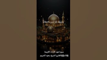 سورة هود الآية الكريمة 115-122للقارئ الشيخ سعود الشريم.  Surah Hood