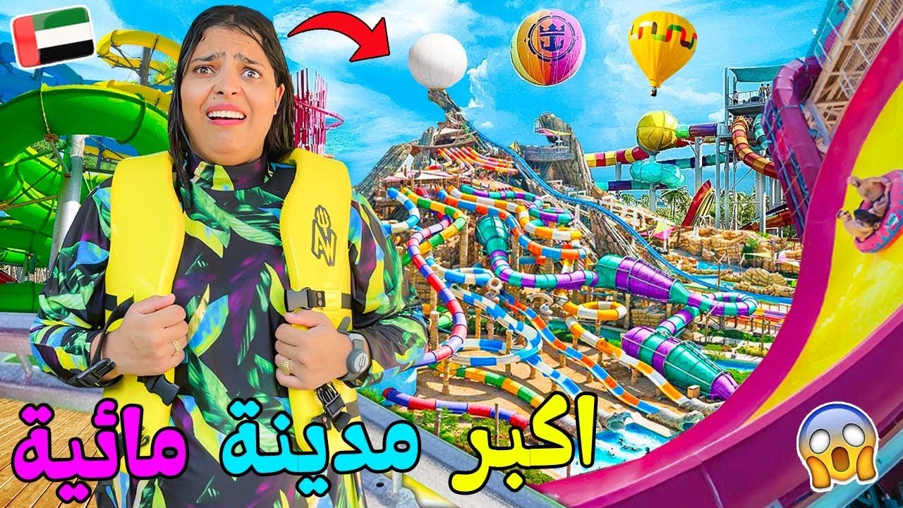 واخيرا..قضينا 24 ساعة ‼️فاكبر حديقة العاب مائية💦 بدولة الامارات🇦🇪وابتسام ندمات 😨