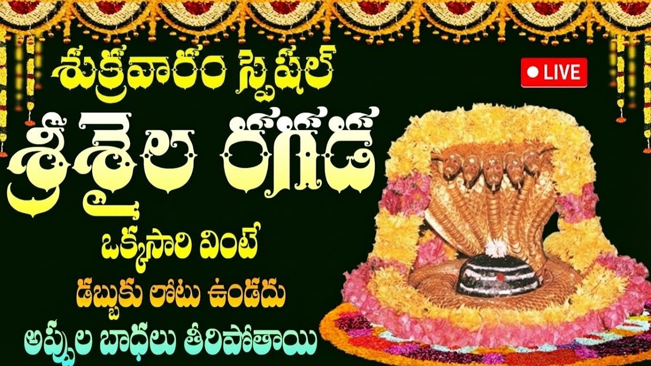🔴 LIVE: గురువారం రోజు శ్రీశైల రగడ ఒక్కసారి వింటే శ్రీశైలం మల్లన్న కృప లభిస్తుంది | Srisaila