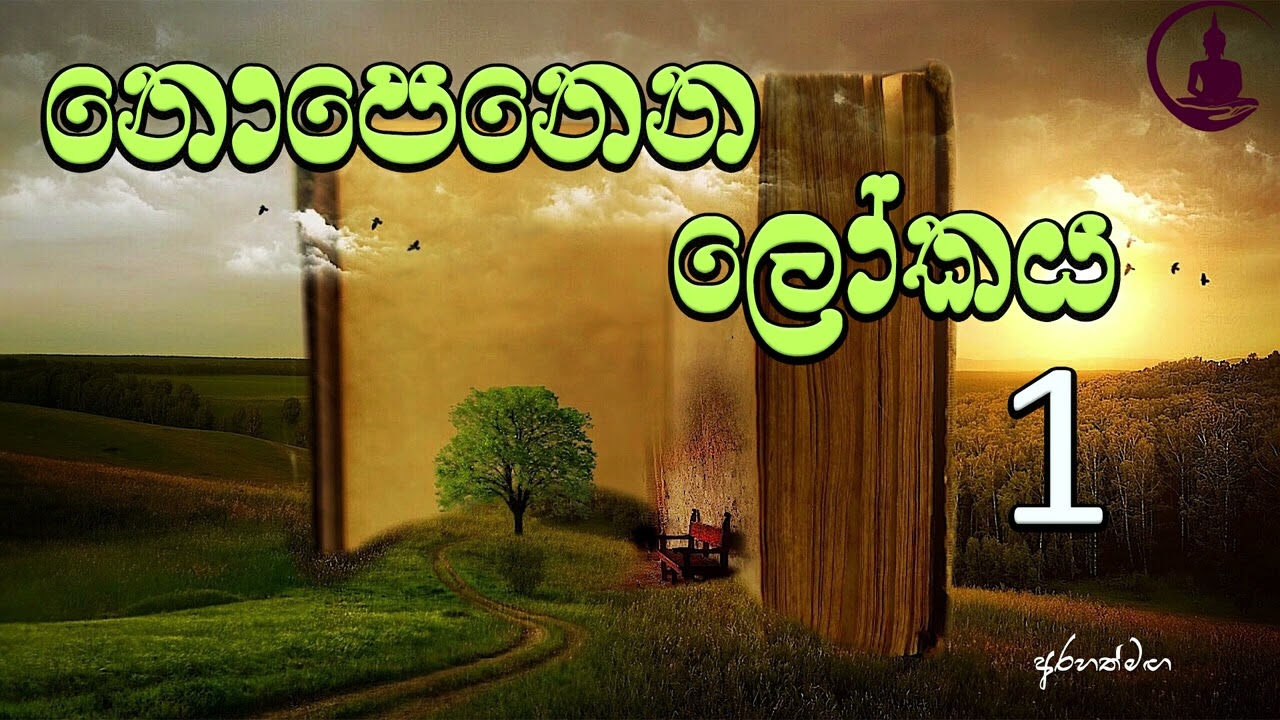 පංච ඉන්ද්‍රීයන්ගෙන් එහාට#Arahathmaga #Niwanmaga #Desana