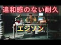 違和感のない耐久シリーズ④　エジソン【1時間耐久】- 水曜日のカンパネラ