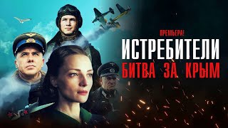 Сериал «Истребители. Битва За Крым» (2024 Год – Настоящее Время).