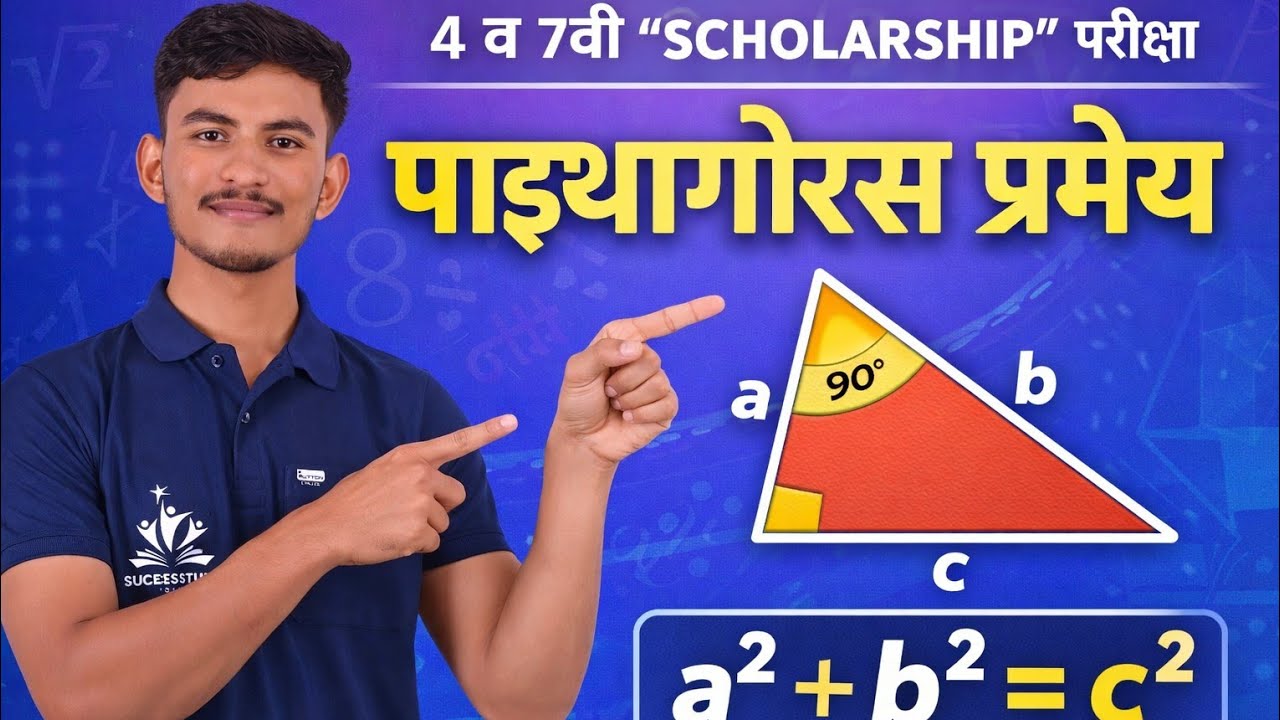 पाइथागोरस प्रमेय ([Pythagorean theorem) 4th and 7th standard scholarship 🔥