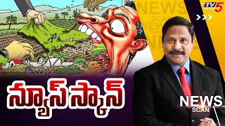 Live : న్యూస్ స్కాన్ | News Scan Debate With Vijay Ravipati | YSRCP Leaders Land Grabbing | TV5