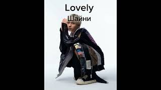 Шайни - Lovely (РЕЛИЗ 2023)