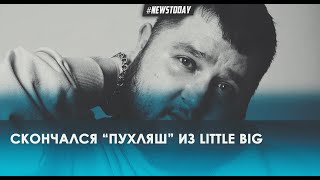 Умер Пухляш из Little Big Дмитрий Красилов в Москве