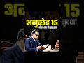 दिन 3: अनुच्छेद 15 - भेदभाव पर रोक ✅धर्म, जाति, लिंग के आधार पर भेदभाव नहीं..