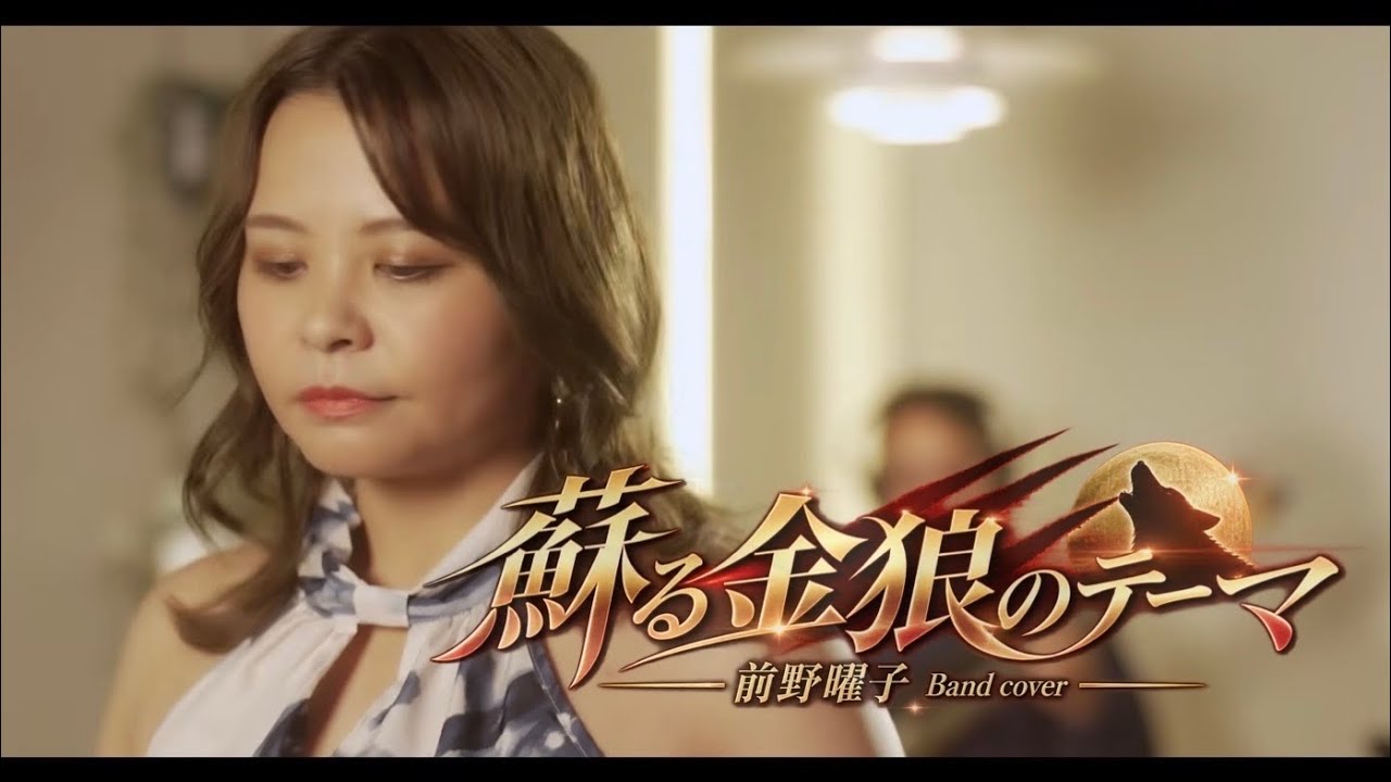 【ライブ生演奏】蘇る金狼のテーマ/前野曜子|angels Band Cover