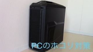 PCのホコリ対策 [ダストフィルターの取り付け]