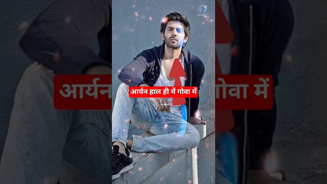कार्तिक आर्यन की मिस्ट्री गर्ल कौन? 17 साल छोटी लड़की से जुड़ा नाम! 😲#KartikAaryan#MysteryGirl short