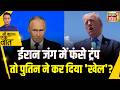 Kishore Ajwani : Iran-US में शांति की कोशिशों के बीच Ukraine में Russia का भयंकर Attack | War News
