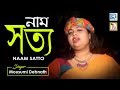 ২০১৯ সেরা হরিনামের গান, না দেখলে খুব মিস করবেন | Naam Satto | Mousumi Debnath | Bangla Bhakti Geeti