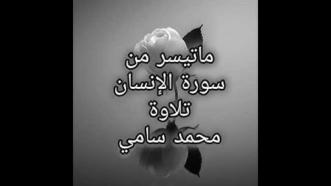 ما تيسر من #سورة الإنسان #تلاوات #قرآن