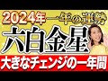 《2024年一年間の運勢》”六白金星”『変革』大きなチェンジの1年‼︎