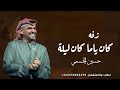 زفات 2026 حسين الجسمي زفه كان ياما كان ليله بدون اسماء اجمل زفه عروس بدون اسماء 2026